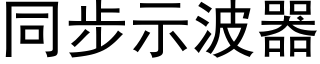 同步示波器 (黑體矢量字庫)