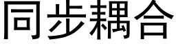 同步耦合 (黑体矢量字库)