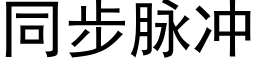 同步脉冲 (黑体矢量字库)