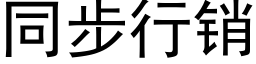 同步行销 (黑体矢量字库)