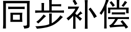 同步补偿 (黑体矢量字库)