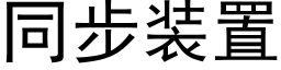 同步装置 (黑体矢量字库)