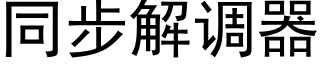 同步解調器 (黑體矢量字庫)