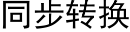 同步轉換 (黑體矢量字庫)