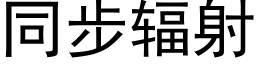 同步輻射 (黑體矢量字庫)