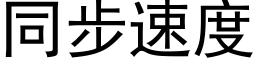 同步速度 (黑体矢量字库)