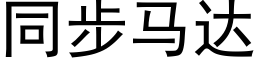 同步馬達 (黑體矢量字庫)