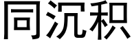 同沉积 (黑体矢量字库)