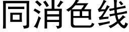 同消色線 (黑體矢量字庫)