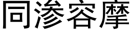 同渗容摩 (黑体矢量字库)