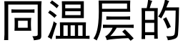 同溫層的 (黑體矢量字庫)