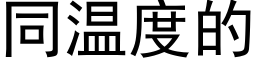 同溫度的 (黑體矢量字庫)