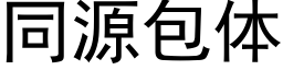 同源包体 (黑体矢量字库)