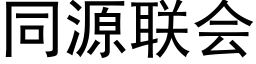 同源聯會 (黑體矢量字庫)