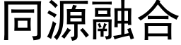 同源融合 (黑體矢量字庫)