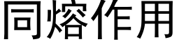 同熔作用 (黑体矢量字库)