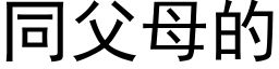 同父母的 (黑體矢量字庫)