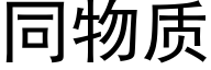 同物質 (黑體矢量字庫)