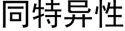 同特異性 (黑體矢量字庫)