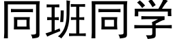 同班同学 (黑体矢量字库)