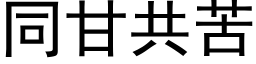 同甘共苦 (黑體矢量字庫)