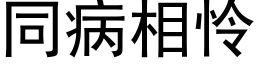 同病相怜 (黑体矢量字库)