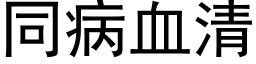 同病血清 (黑體矢量字庫)