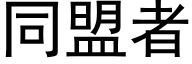 同盟者 (黑體矢量字庫)