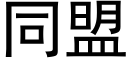 同盟 (黑体矢量字库)