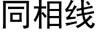 同相线 (黑体矢量字库)