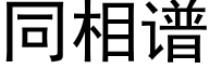 同相譜 (黑體矢量字庫)