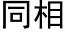 同相 (黑體矢量字庫)