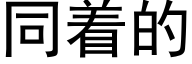 同着的 (黑体矢量字库)