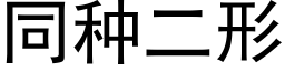 同种二形 (黑体矢量字库)