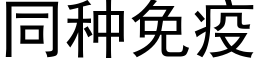 同種免疫 (黑體矢量字庫)