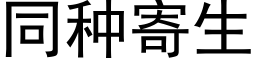 同種寄生 (黑體矢量字庫)