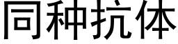 同種抗體 (黑體矢量字庫)