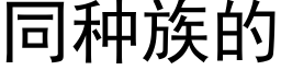 同種族的 (黑體矢量字庫)