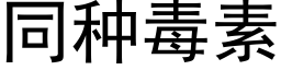 同种毒素 (黑体矢量字库)