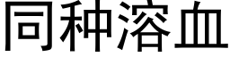 同種溶血 (黑體矢量字庫)