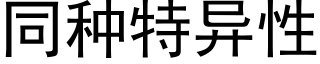 同種特異性 (黑體矢量字庫)