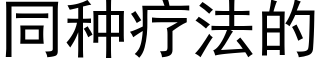 同种疗法的 (黑体矢量字库)