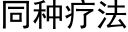 同種療法 (黑體矢量字庫)