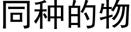 同種的物 (黑體矢量字庫)