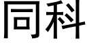 同科 (黑体矢量字库)