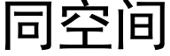 同空間 (黑體矢量字庫)