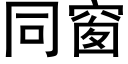 同窗 (黑體矢量字庫)