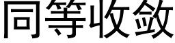 同等收斂 (黑體矢量字庫)