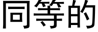 同等的 (黑体矢量字库)