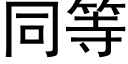 同等 (黑體矢量字庫)